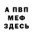 Меф 4 MMC Pablo Meneses